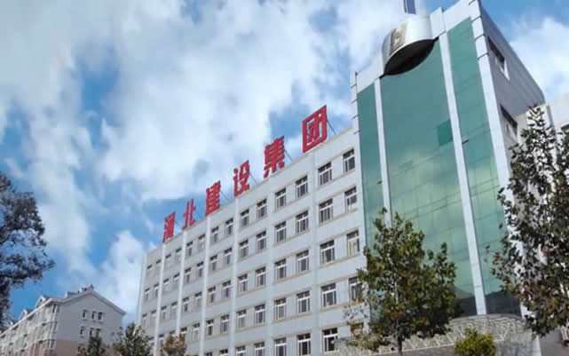 荔城河北建设集团