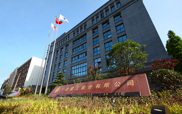 荔城宁波建工股份有限公司